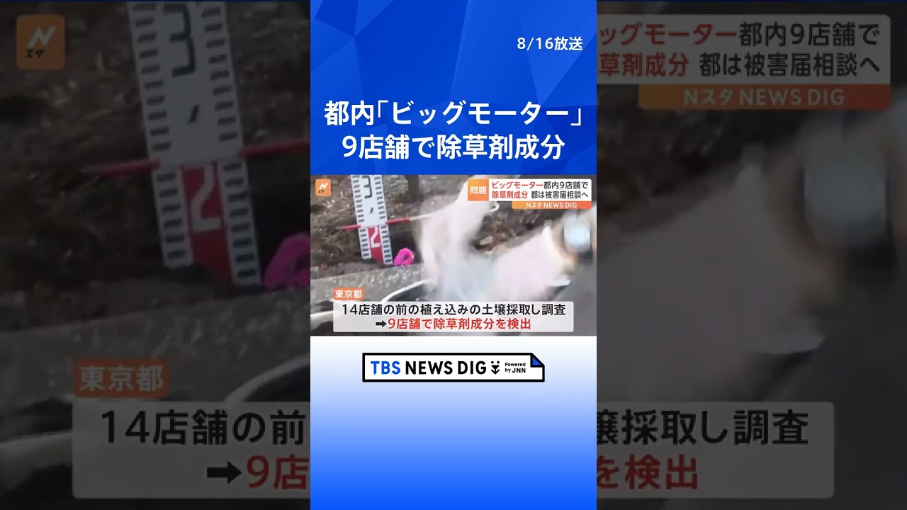 「ビッグモーター」東京都内でも9店舗前の植え込みから除草剤成分｜TBS NEWS DIG #shorts