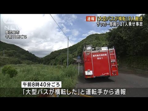 【速報】「大型バスが横転」9人搬送　サッカー部員ら31人乗車　鹿児島市(2023年8月19日)