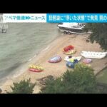琵琶湖で“浮いた状態”で発見　9歳男児死亡　サッカークラブのメンバーと遊泳中か(2023年8月7日)