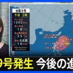 今後の進路は？台風9号発生「来週半ば以降、沖縄地方に影響を及ぼすおそれ」｜TBS NEWS DIG