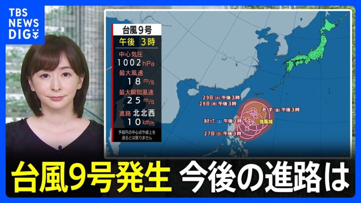 今後の進路は？台風9号発生「来週半ば以降、沖縄地方に影響を及ぼすおそれ」｜TBS NEWS DIG