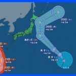 「台風9号」勢力を強め来週に先島諸島へ接近　「台風10号」29日ごろにかけて北海道東方沖へ北上する見通し｜TBS NEWS DIG