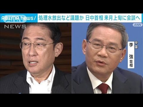 日中首脳会談を9月上旬で調整　処理水放出へ理解求める(2023年8月10日)