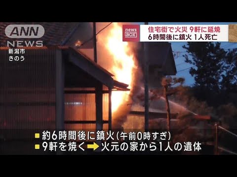 住宅街で火災 9軒に延焼 6時間後に鎮火 1人死亡(2023年8月4日)