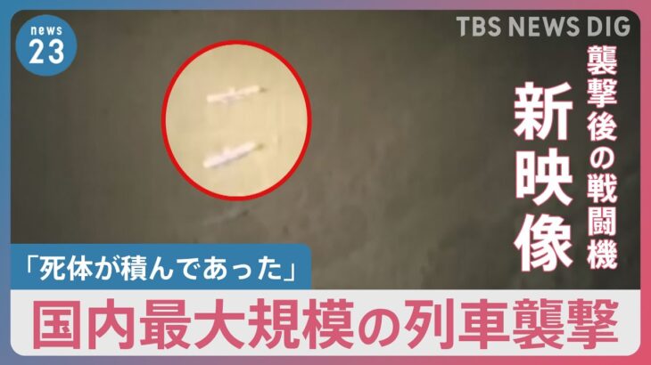 狙われた中央本線「湯の花トンネル」列車襲撃　9歳の乗客が見た景色「死体が積んであった」 襲撃後の戦闘機“新映像”も【news23】｜TBS NEWS DIG