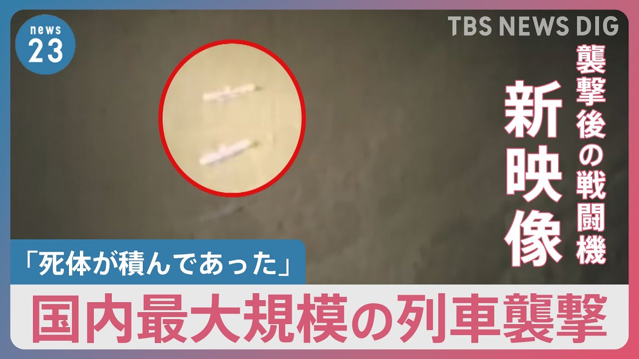 狙われた中央本線「湯の花トンネル」列車襲撃 9歳の乗客が見た景色「死体が積んであった」 襲撃後の戦闘機“新映像”も【news23】|TBS NEWS DIG