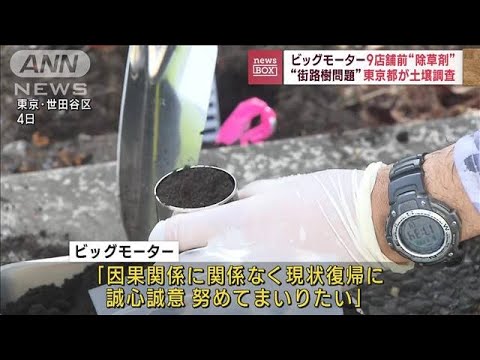 ビッグモーター都内9店舗周辺で除草剤成分検出　東京都の土壌調査で判明(2023年8月16日)