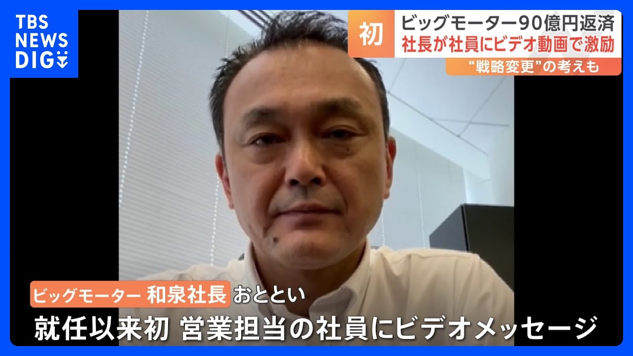 ビッグモーター取引銀行に借入金90億円を返済　社長は就任以来初めてビデオで激励｜TBS&nbsp;NEWS&nbsp;DIG
