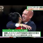 女性選手にキス…90日資格停止に　スペインサッカー連盟会長「私は辞任しない」(2023年8月27日)