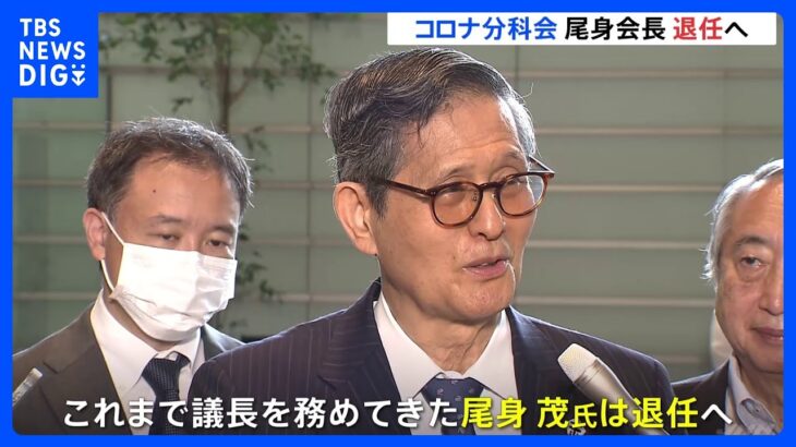 コロナ分科会の尾身茂会長退任へ　9月1日発足の新組織トップには栗生俊一官房副長官｜TBS NEWS DIG