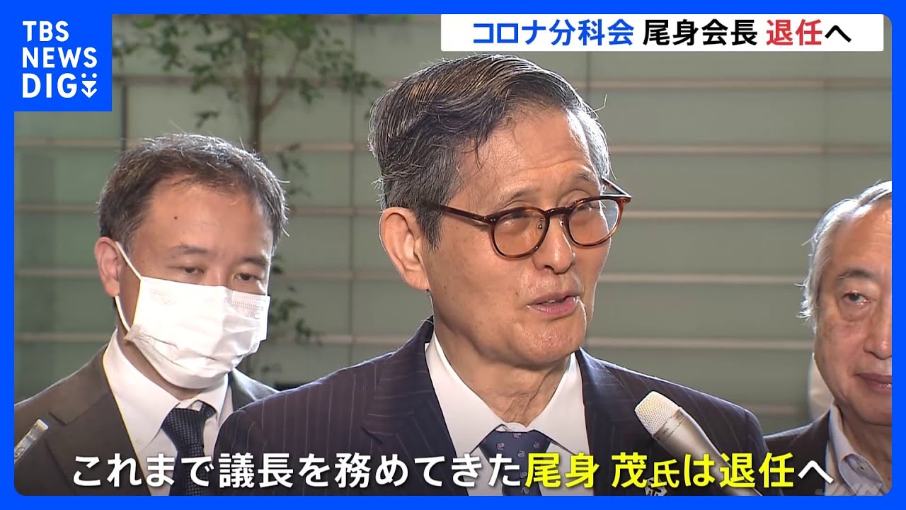 コロナ分科会の尾身茂会長退任へ　9月1日発足の新組織トップには栗生俊一官房副長官｜TBS&nbsp;NEWS&nbsp;DIG