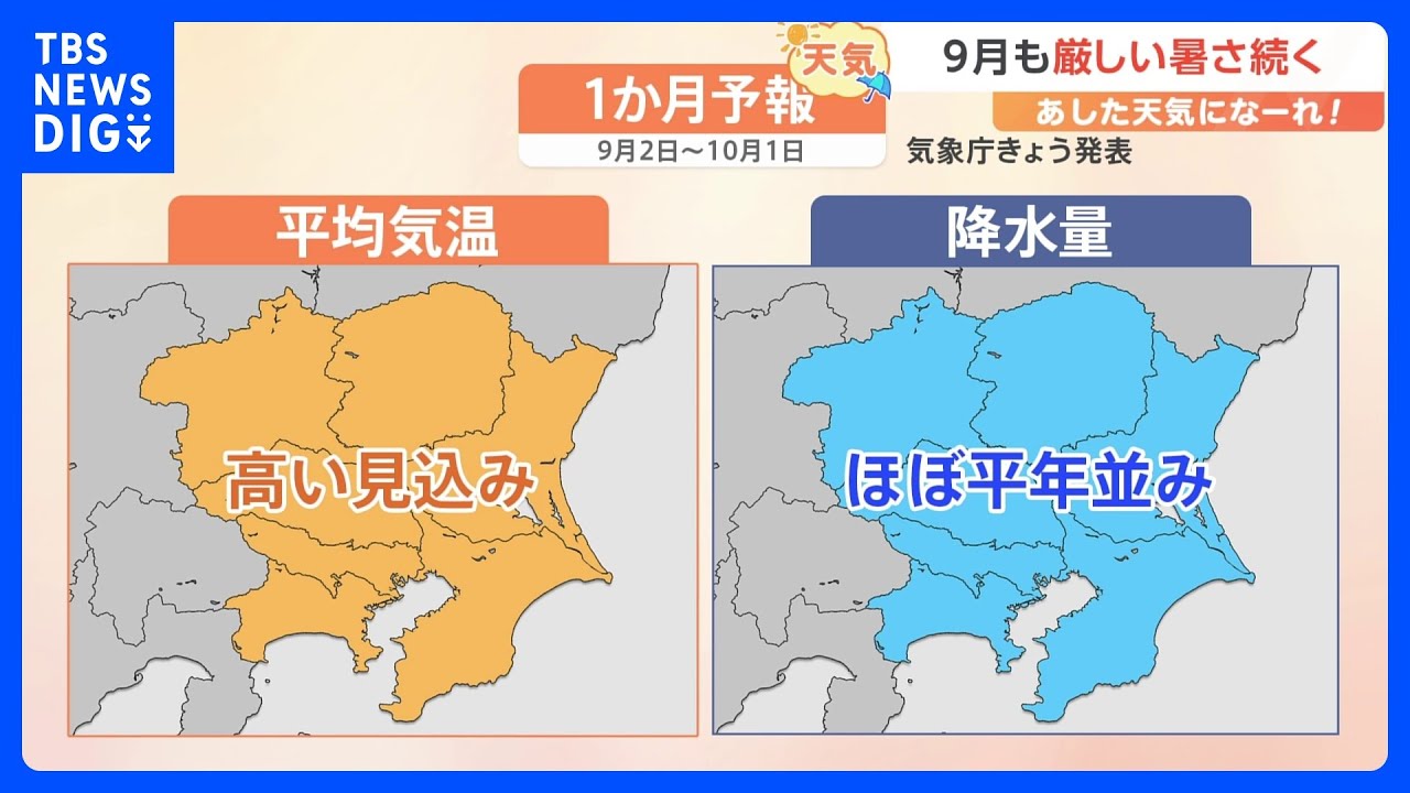 【9月1日&nbsp;関東の天気】9月も厳しい暑さ続く｜TBS&nbsp;NEWS&nbsp;DIG