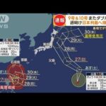 ダブル台風また発生　9号・10号が…週明け日本列島へ接近か　各地でゲリラ雷雨も【もっと知りたい！】(2023年8月25日)