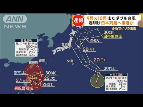 ダブル台風また発生　9号・10号が…週明け日本列島へ接近か　各地でゲリラ雷雨も【もっと知りたい！】(2023年8月25日)
