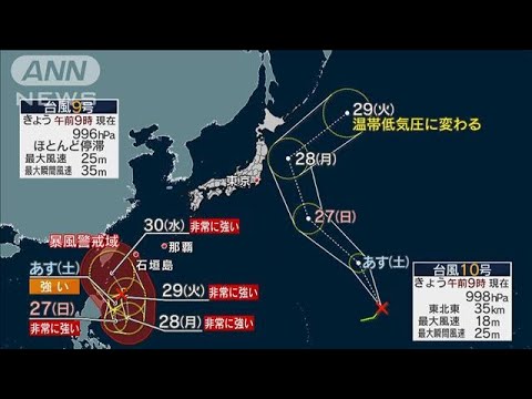 きょうも西～北日本で大気不安定　台風9号・10号が発生(2023年8月25日)