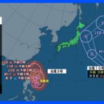 【台風9号・10号進路情報】週末は急な雷雨と熱中症対策を　対照的なダブル台風　台風9号は来週半ば石垣島に接近か｜TBS NEWS DIG