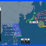 【台風9号・10号進路情報】台風9号接近前から沖縄は荒れた天気　週半ば先島諸島に接近予想　新たな台風の兆しも｜TBS NEWS DIG