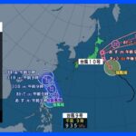 【台風9号・10号進路情報】台風9号 30日か31日頃に先島諸島に近づくおそれ　台風10号 28日に太平洋側に近づくため強風や高波に注意｜TBS NEWS DIG