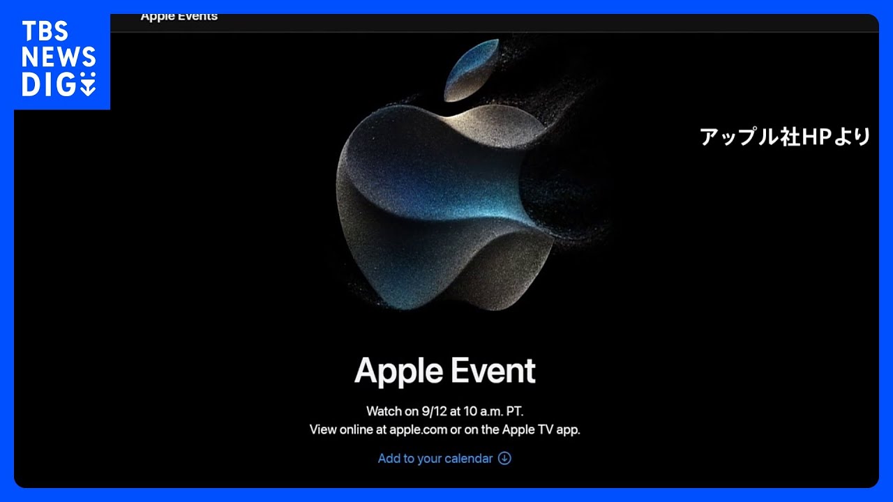 アップルが9月13日に新商品発表会 iPhone15発表か|TBS NEWS DIG