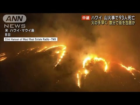 ハワイ山火事 93人死亡　火の手早く 数分で街を包囲か(2023年8月14日)