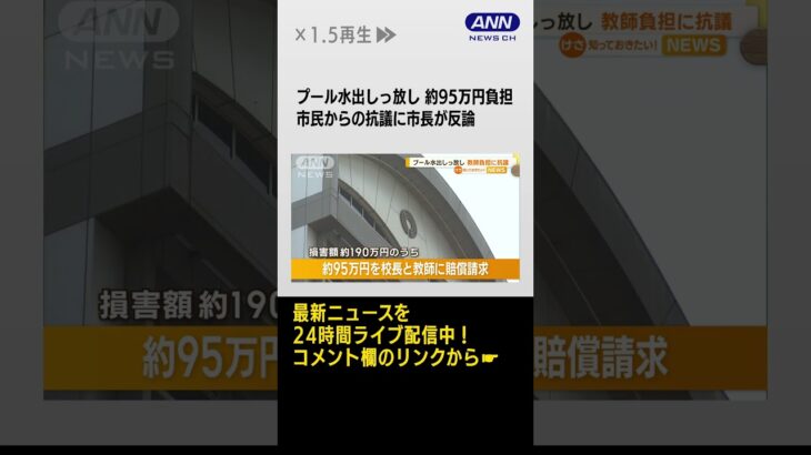 プールの水出しっ放し　約95万円を小学校教師らに賠償請求に市民から抗議も…市長反論 #shorts