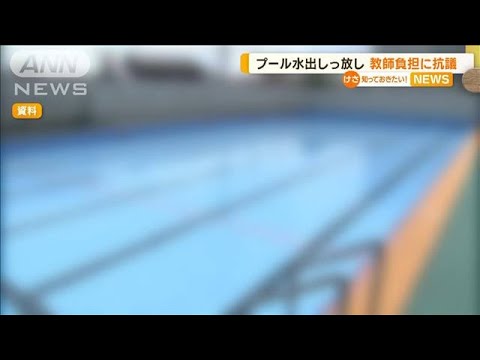 プールの水出しっ放し　約95万円を小学校教師らに賠償請求に市民から抗議も…市長反論【知っておきたい！】(2023年8月29日)