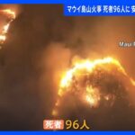 ハワイ・マウイ島大規模火災 死者96人に 約1000人が安否不明｜TBS NEWS DIG