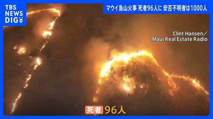 ハワイ・マウイ島大規模火災 死者96人に 約1000人が安否不明｜TBS NEWS DIG