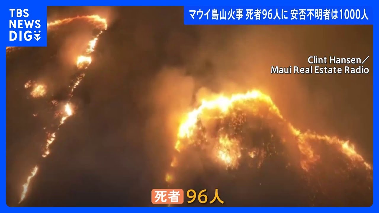ハワイ・マウイ島大規模火災 死者96人に 約1000人が安否不明|TBS NEWS DIG