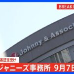 ジャニーズ事務所が9月7日に会見　ジャニー喜多川氏による性加害の認定受け初めて説明へ｜TBS NEWS DIG