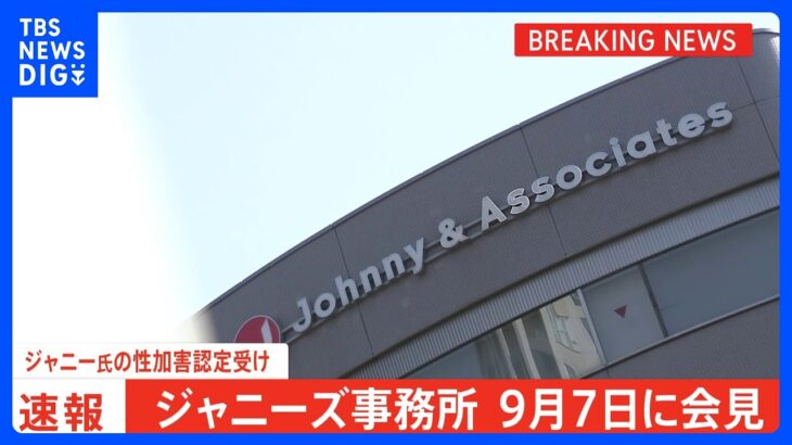 ジャニーズ事務所が9月7日に会見　ジャニー喜多川氏による性加害の認定受け初めて説明へ｜TBS NEWS DIG