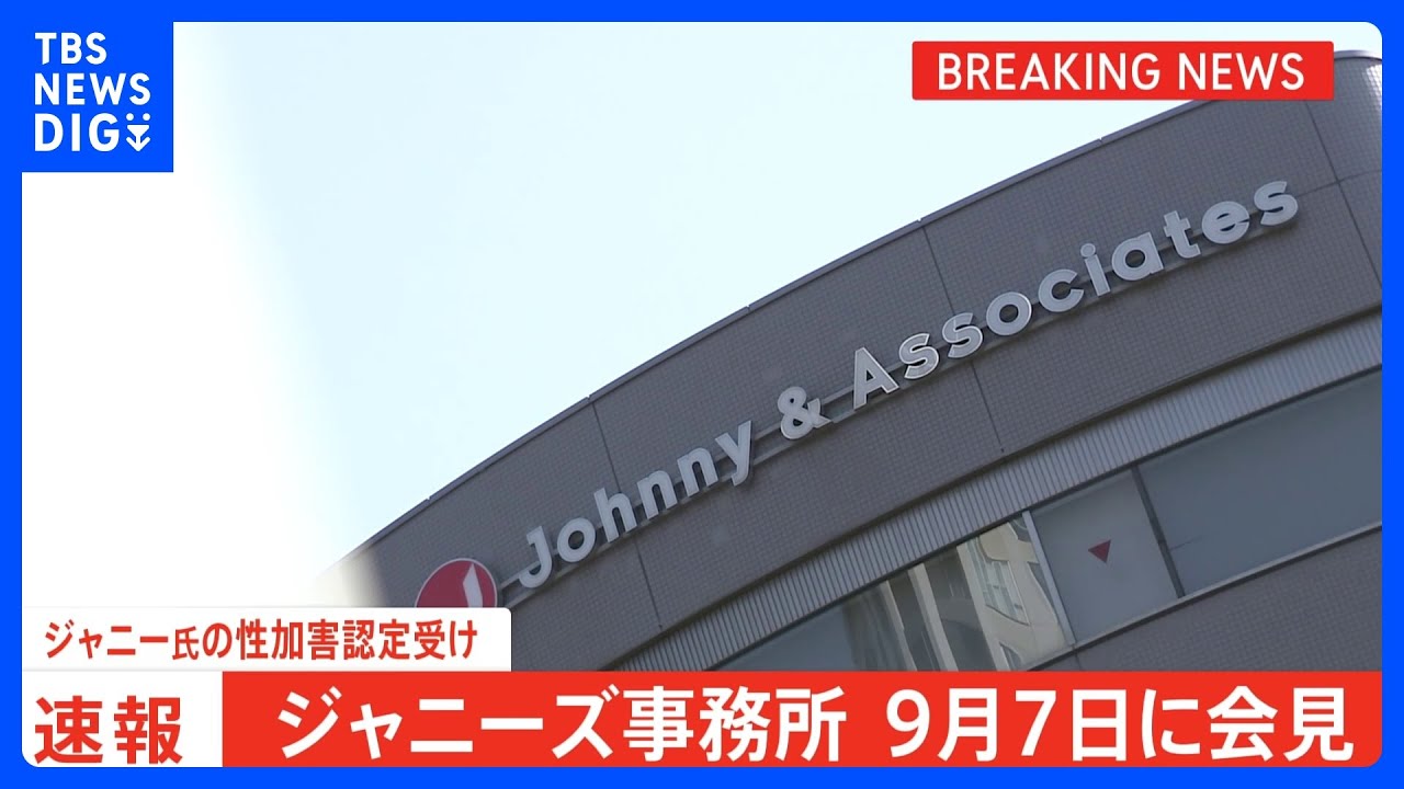 ジャニーズ事務所が9月7日に会見 ジャニー喜多川氏による性加害の認定受け初めて説明へ|TBS NEWS DIG