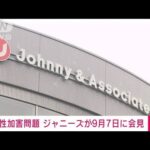 【速報】ジャニーズ事務所が9月7日に会見　再発防止特別チームの提言受け(2023年8月31日)