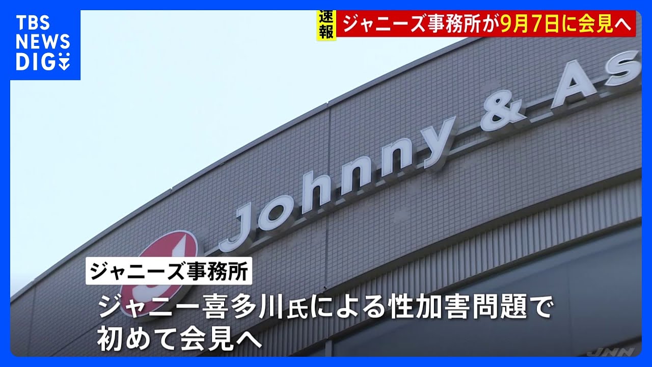ジャニーズ事務所が9月7日に会見　ジャニー喜多川氏による性加害の認定受け初めて説明へ　社長の処遇についても説明か｜TBS&nbsp;NEWS&nbsp;DIG