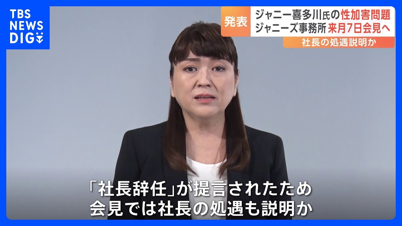 ジャニーズ事務所が会見へ&nbsp;9月7日に設定　ジュリー社長の処遇も説明か｜TBS&nbsp;NEWS&nbsp;DIG