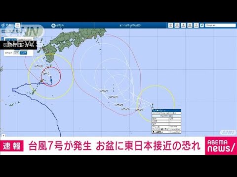 【速報】午前9時に台風7号発生　お盆期間に東日本に影響の恐れ(2023年8月8日)