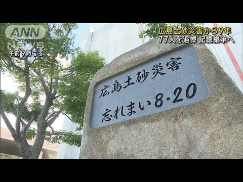 広島土砂災害から9年　犠牲者77人を追悼　記憶継承へ(2023年8月20日)