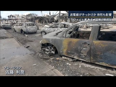 送電線がきっかけ？死者99人　史上最悪の被害に…ハワイの山火事鎮火(2023年8月15日)