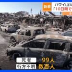 ハワイ・マウイ島山火事 死者は99人に　数百人が行方不明　知事「死者は2倍になる可能性」｜TBS NEWS DIG