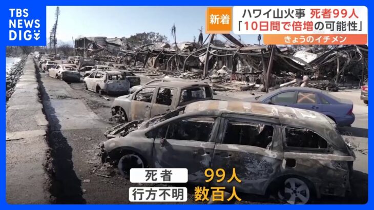 ハワイ・マウイ島山火事 死者は99人に　数百人が行方不明　知事「死者は2倍になる可能性」｜TBS NEWS DIG