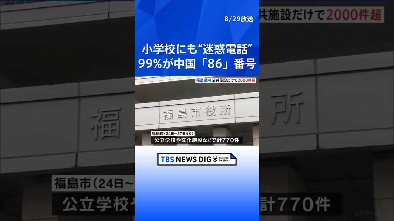 小学校にも“迷惑電話” 99%が中国「86」番号 福島県で2000件超|TBS NEWS DIG #shorts