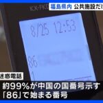 小学校にも“迷惑電話”　99%が中国「86」番号　福島県で2000件超｜TBS NEWS DIG
