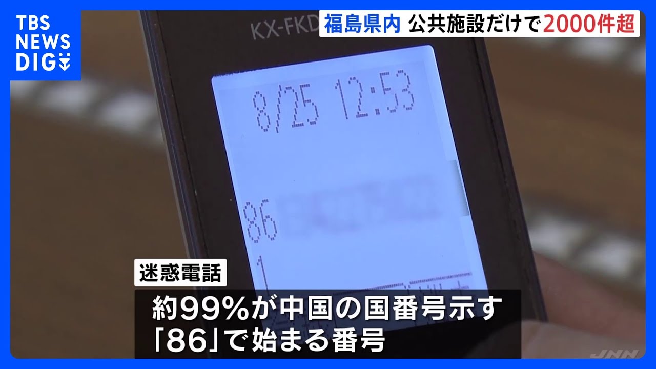 小学校にも“迷惑電話” 99%が中国「86」番号 福島県で2000件超|TBS NEWS DIG