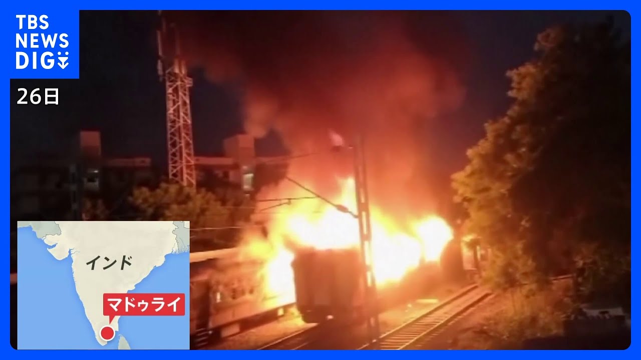 インド&nbsp;停車中の列車で火災が発生&nbsp;9人死亡｜TBS&nbsp;NEWS&nbsp;DIG