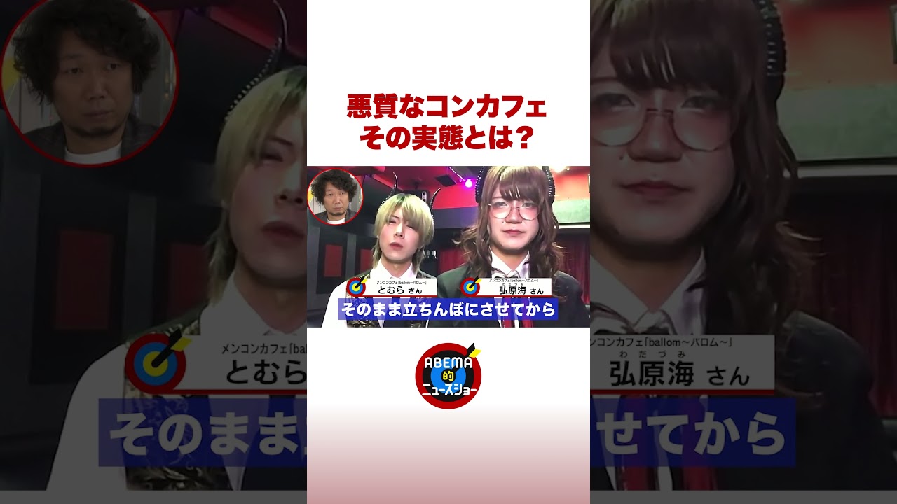 悪質なコンカフェ その実態とは？ #ABEMA的ニュースショー #shorts