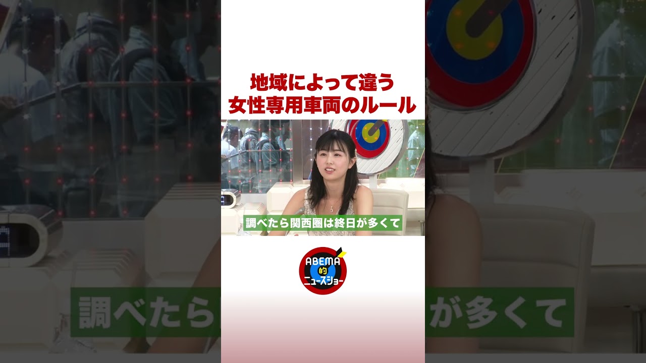 地域によって違う 女性専用車両のルール #ABEMA的ニュースショー #shorts