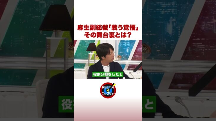 麻生副総裁「戦う覚悟」 その舞台裏とは？ #ABEMA的ニュースショー #shorts