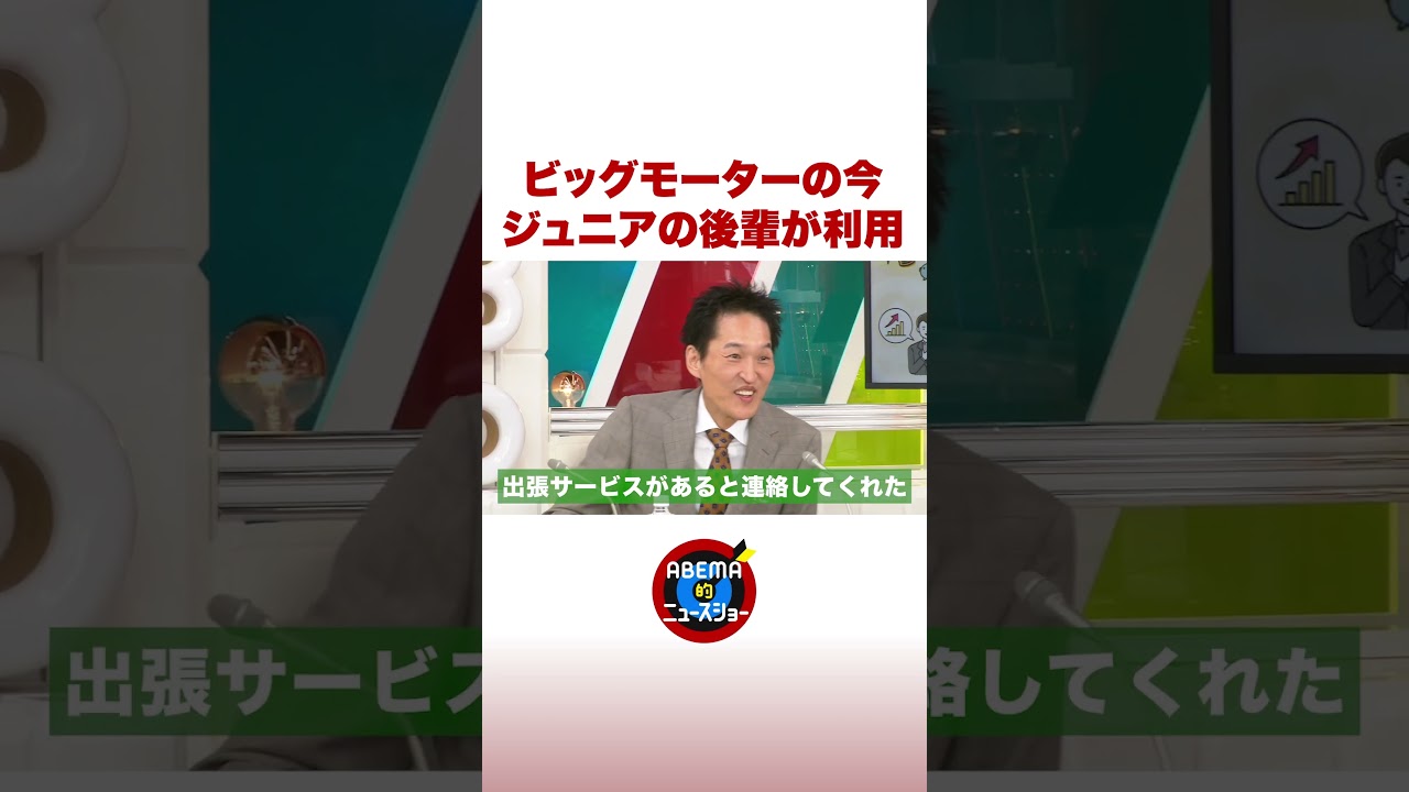 ビッグモーターの今 ジュニアの後輩が利用 #ABEMA的ニュースショー #shorts