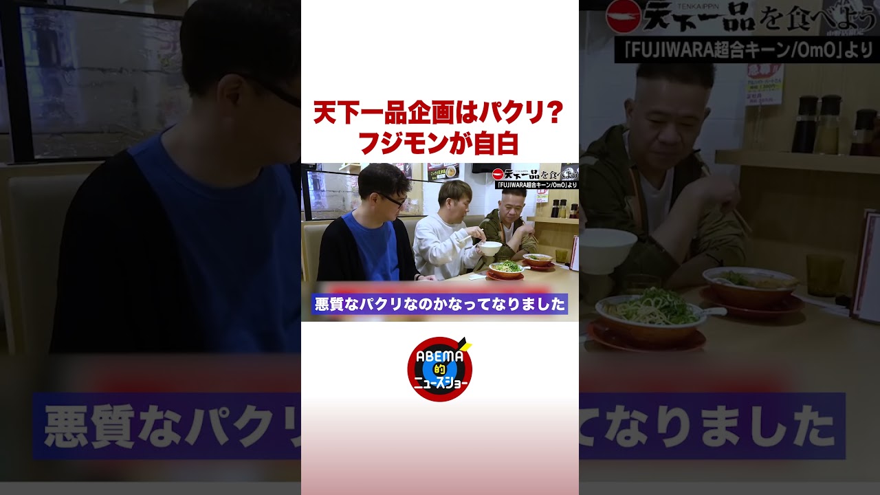 天下一品企画はパクリ？フジモンが自白 #ABEMA的ニュースショー #shorts