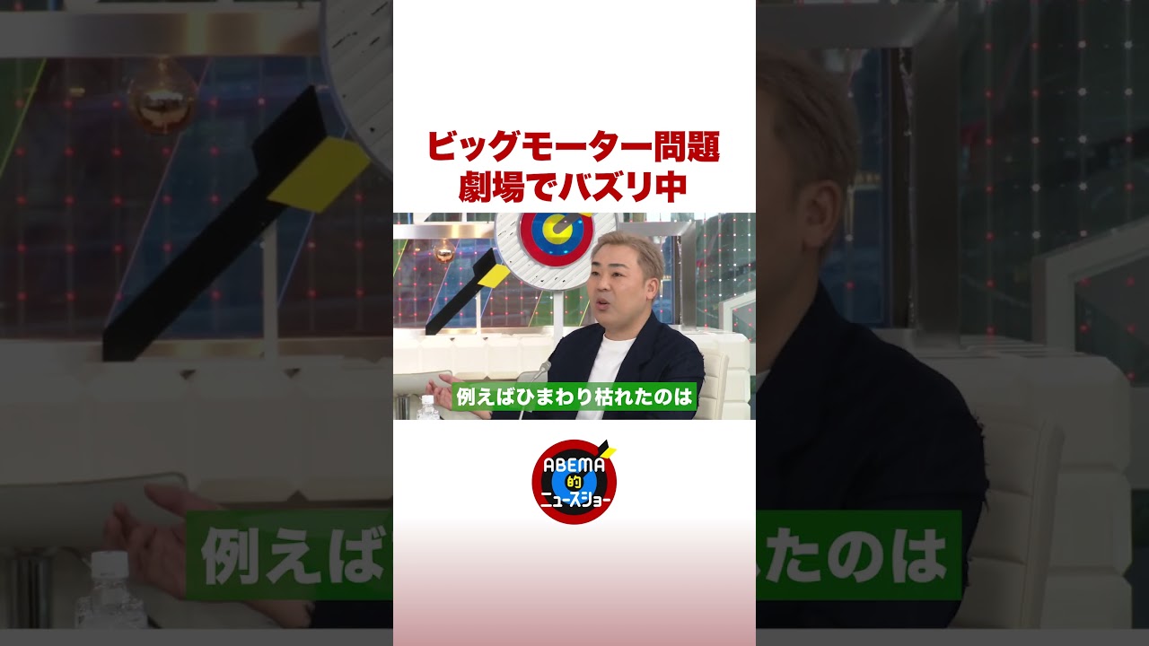 ビッグモーター問題 劇場でバズリ中 #ABEMA的ニュースショー #shorts